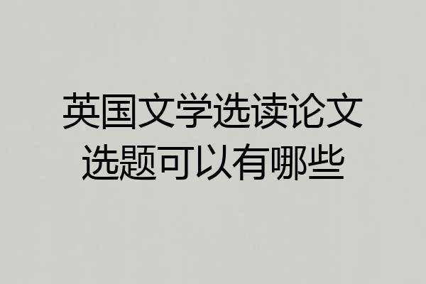 英国文学选读论文选题可以有哪些