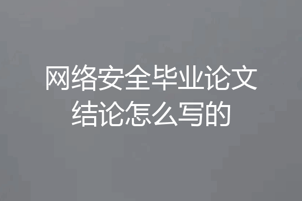 网络安全毕业论文结论怎么写的