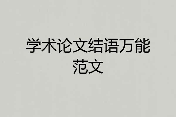 学术论文结语万能范文