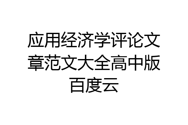 应用经济学评论文章范文大全高中版百度云