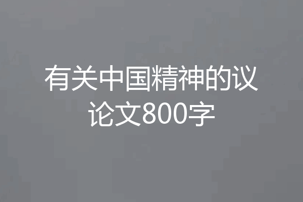 有关中国精神的议论文800字