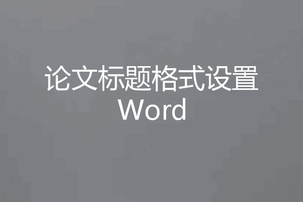 论文标题格式设置Word