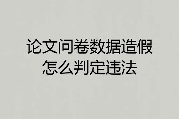 论文问卷数据造假怎么判定违法