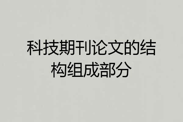 科技期刊论文的结构组成部分