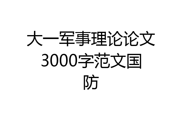 大一军事理论论文3000字范文国防