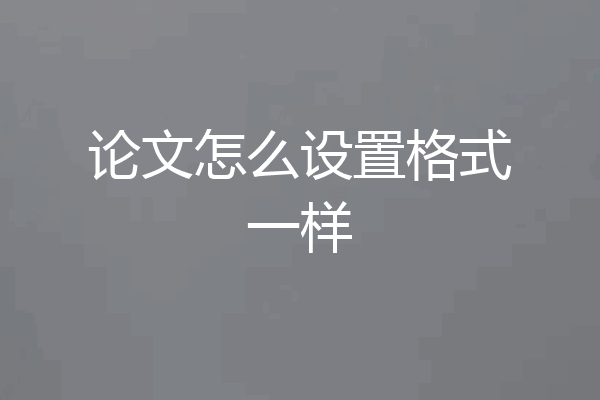 论文怎么设置格式一样