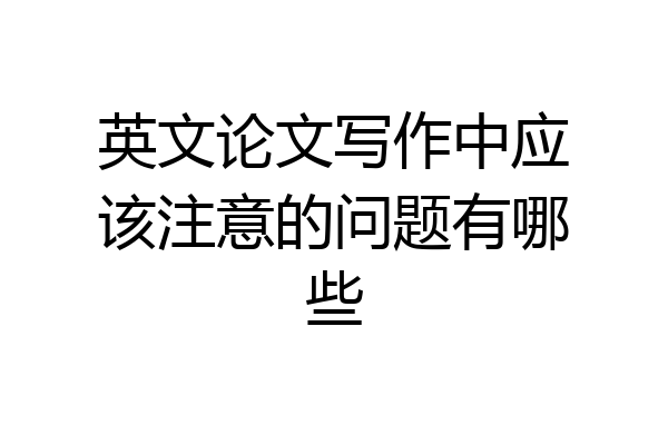 英文论文写作中应该注意的问题有哪些