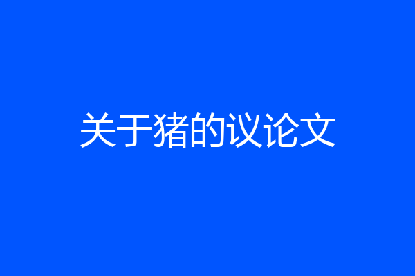 关于猪的议论文