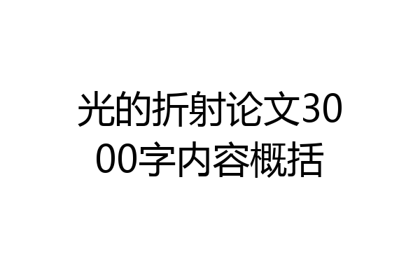 光的折射论文3000字内容概括