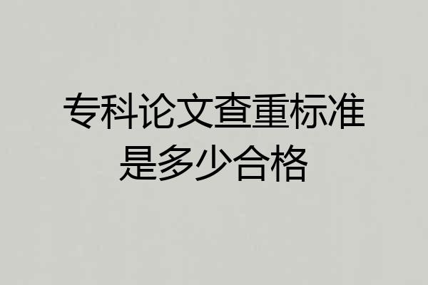 专科论文查重标准是多少合格