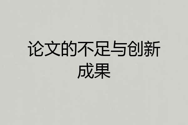 论文的不足与创新成果