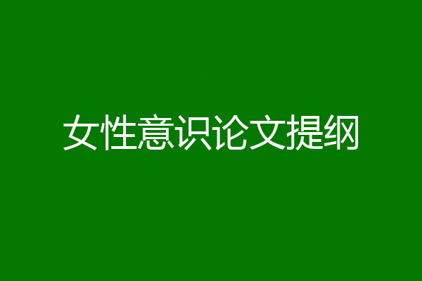 女性意识论文提纲