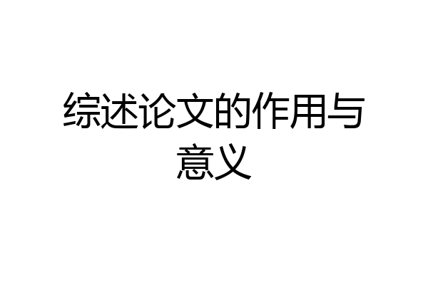 综述论文的作用与意义