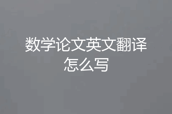 数学论文英文翻译怎么写