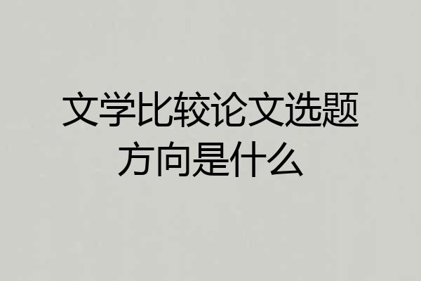 文学比较论文选题方向是什么