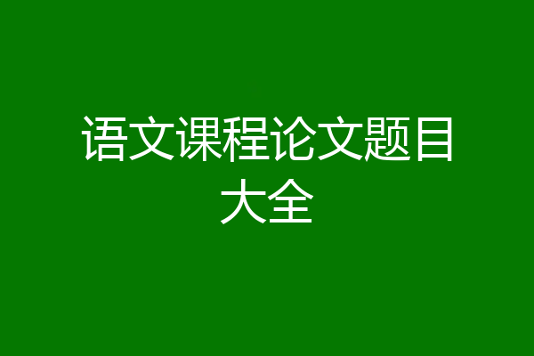 语文课程论文题目大全