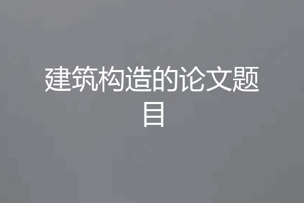 建筑构造的论文题目