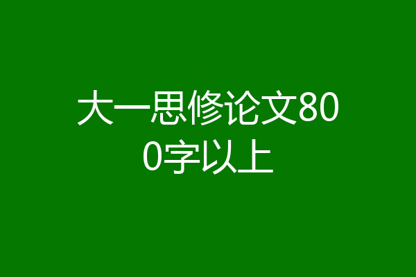 大一思修论文800字以上