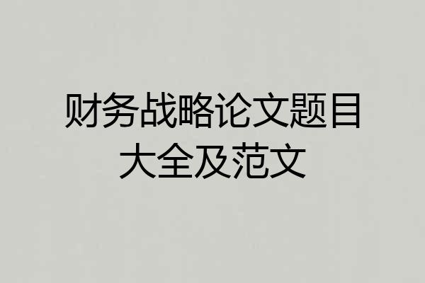财务战略论文题目大全及范文