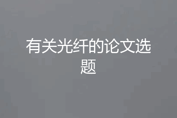 有关光纤的论文选题
