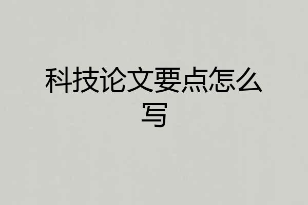 科技论文要点怎么写