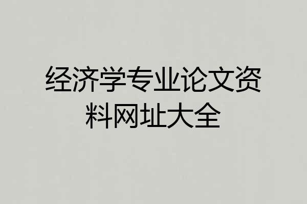 经济学专业论文资料网址大全
