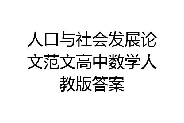 人口与社会发展论文范文高中数学人教版答案