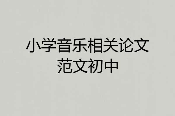 小学音乐相关论文范文初中