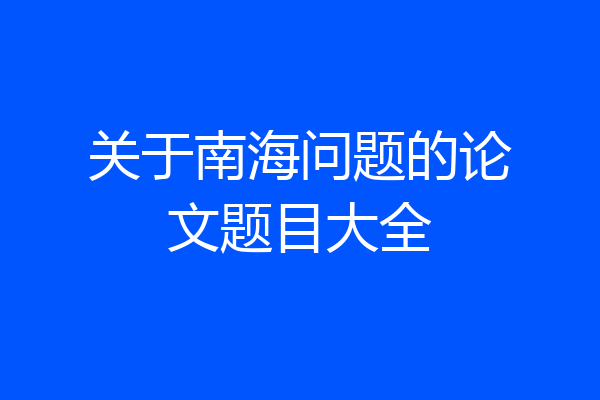 关于南海问题的论文题目大全