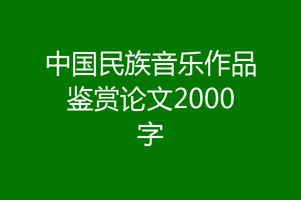 中国民族音乐作品鉴赏论文2000字