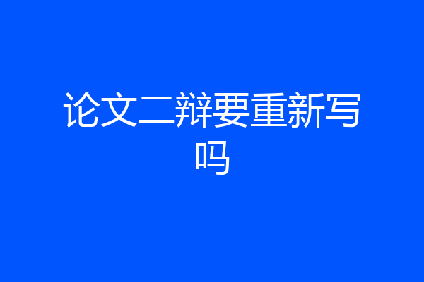 论文二辩要重新写吗