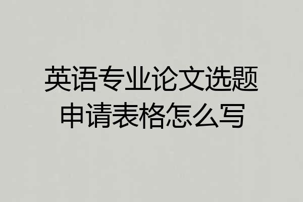 英语专业论文选题申请表格怎么写