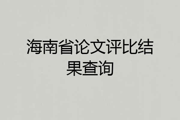 海南省论文评比结果查询