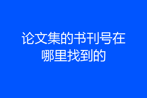 论文集的书刊号在哪里找到的