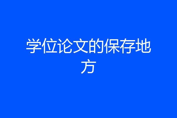 学位论文的保存地方