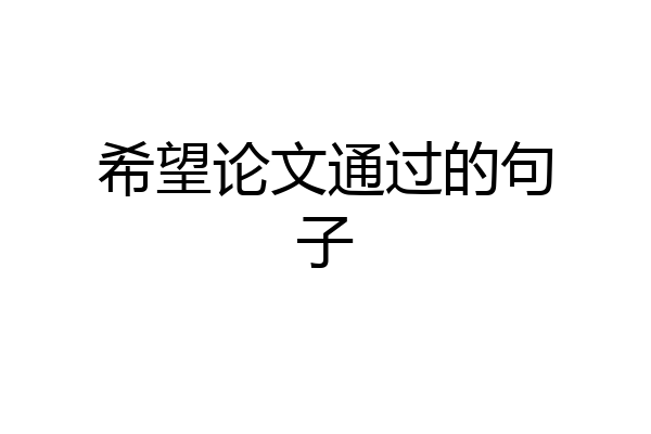 希望论文通过的句子