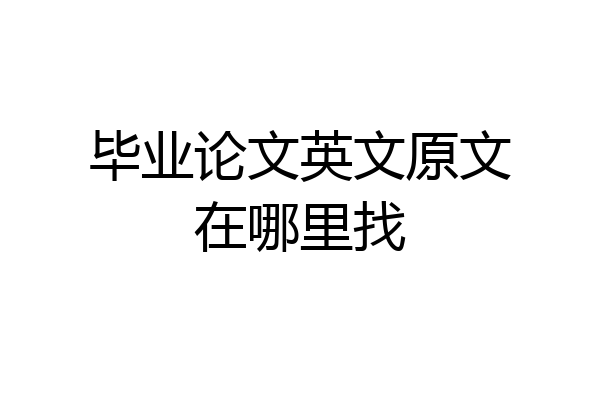 毕业论文英文原文在哪里找