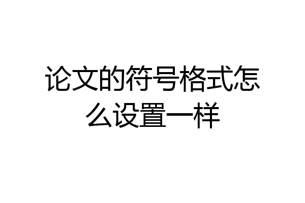 论文的符号格式怎么设置一样