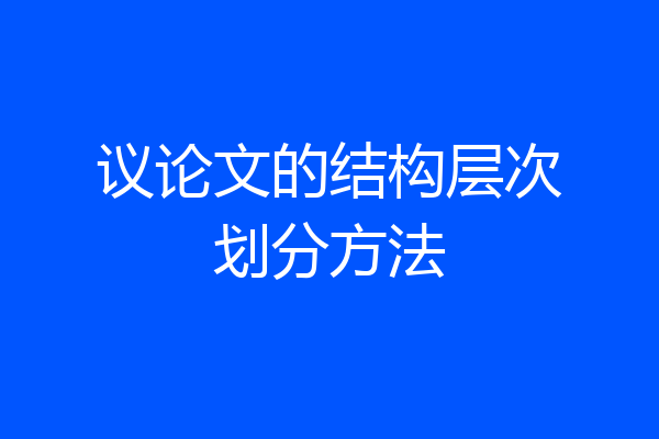 议论文的结构层次划分方法