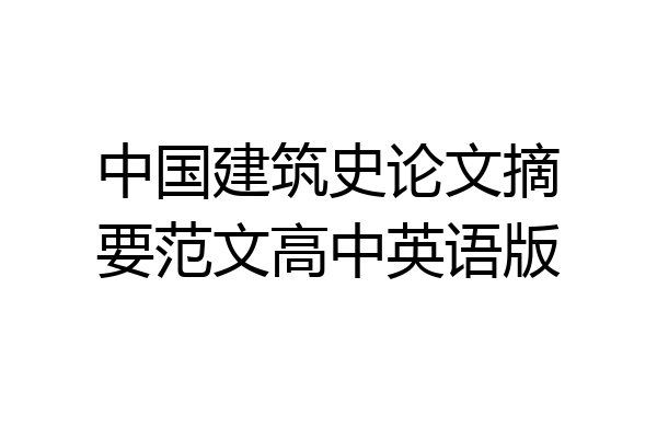 中国建筑史论文摘要范文高中英语版
