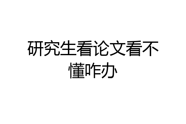 研究生看论文看不懂咋办