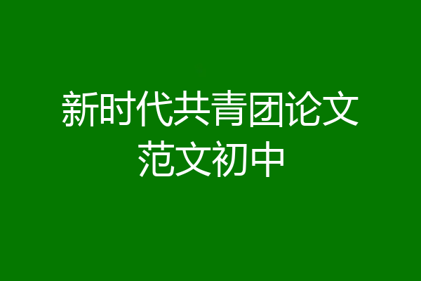 新时代共青团论文范文初中