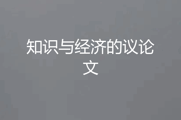 知识与经济的议论文