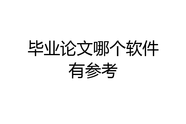 毕业论文哪个软件有参考
