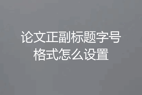 论文正副标题字号格式怎么设置