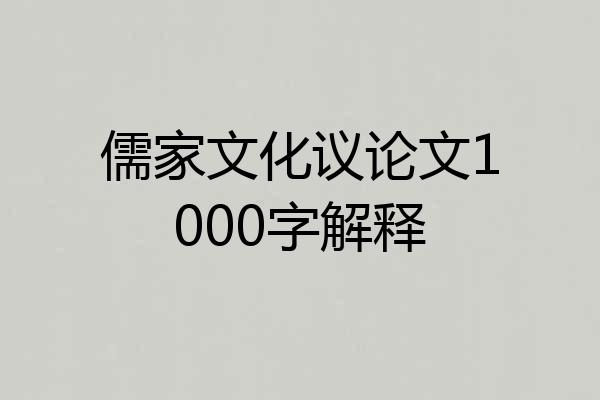 儒家文化议论文1000字解释
