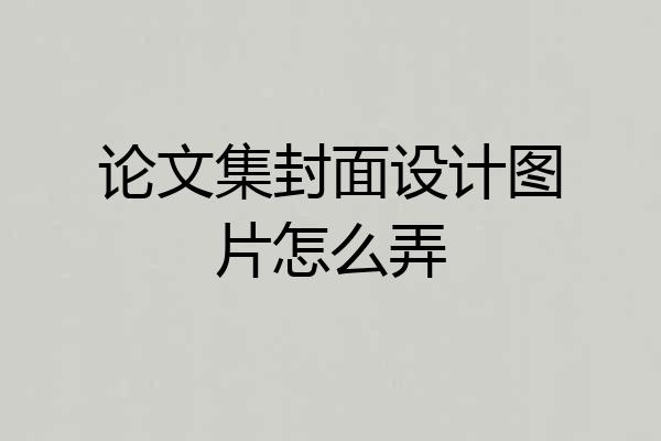 论文集封面设计图片怎么弄