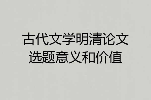 古代文学明清论文选题意义和价值