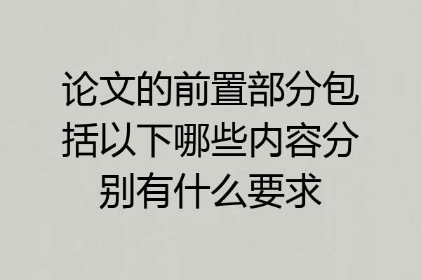 论文的前置部分包括以下哪些内容分别有什么要求