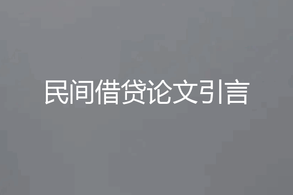 民间借贷论文引言